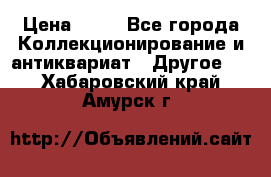 Coñac napaleon reserva 1950 goda › Цена ­ 18 - Все города Коллекционирование и антиквариат » Другое   . Хабаровский край,Амурск г.